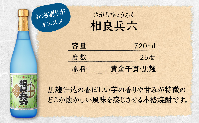  【相良酒造】芋焼酎飲み比べ6本セット　グラス付　K004-005