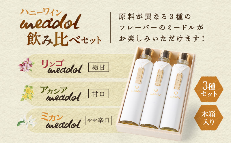 ハニーワイン meadol 飲み比べ3本セット 木箱入り（リンゴ、アカシア、ミカン）＜紙袋付き＞　K105-008_k