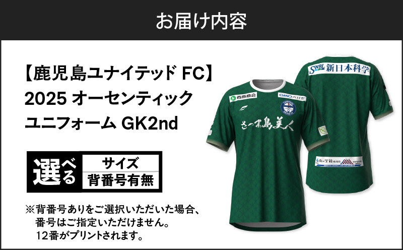 ＜選べる＞【鹿児島ユナイテッドFC】2025オーセンティックユニフォーム GK2nd（背番号なし or あり）　K268-011