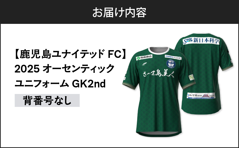 【鹿児島ユナイテッドFC】2025オーセンティックユニフォーム GK2nd（背番号なし）　K268-011_01