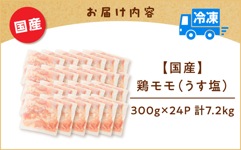 【国産】鶏モモ（うす塩）7.2kg（300g×24P）　K025-012_10