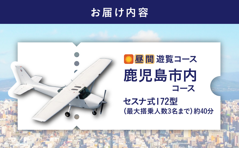 【昼間遊覧飛行】鹿児島市内コース セスナ式172型（大人3名まで）　K222-FT002