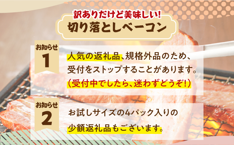 訳ありだけど、色々な料理に大活躍！切り落としベーコン8P　K161-010