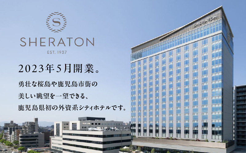 シェラトン鹿児島 宿泊券（桜島クラブルーム 1室2名様 1泊朝食付き）　K259-002