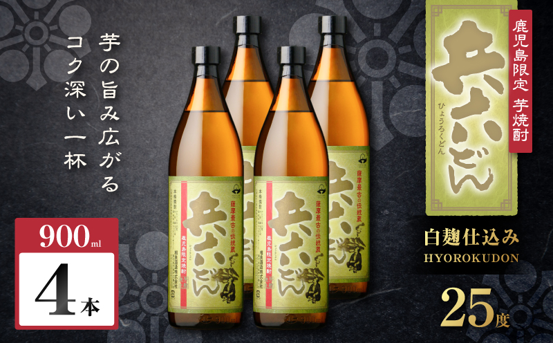 兵六どん 芋焼酎 25度 900ml×4本　K377-024_02