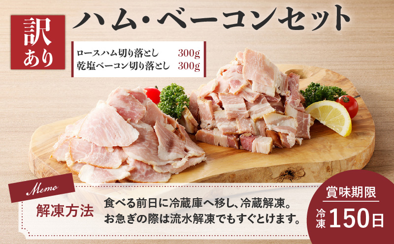 【訳あり】ハム・ベーコンセット600g　K038-004