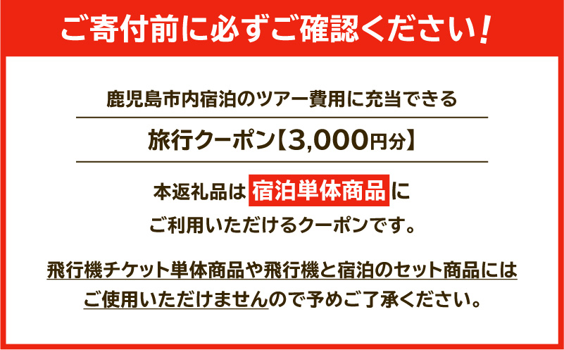 鹿児島市の宿泊のみに使えるふるさと納税旅行クーポン【3,000円分】　K349-002_03