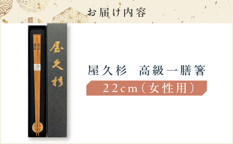 屋久杉 高級一膳箸 女性用（22cm）　K042-009_1