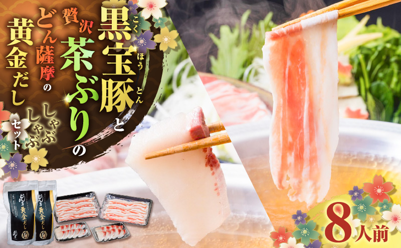 『黒宝豚＆茶ぶり切り身』どん薩摩の黄金だししゃぶしゃぶセット（8人前）　K227-005_02
