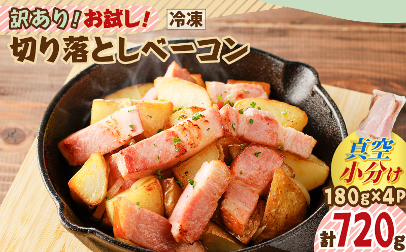 訳あり！お試し！切り落としベーコン4P　K161-012
