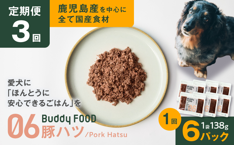 【全3回定期便】Buddy FOOD 06 豚ハツ×6パック　K390-T06_a
