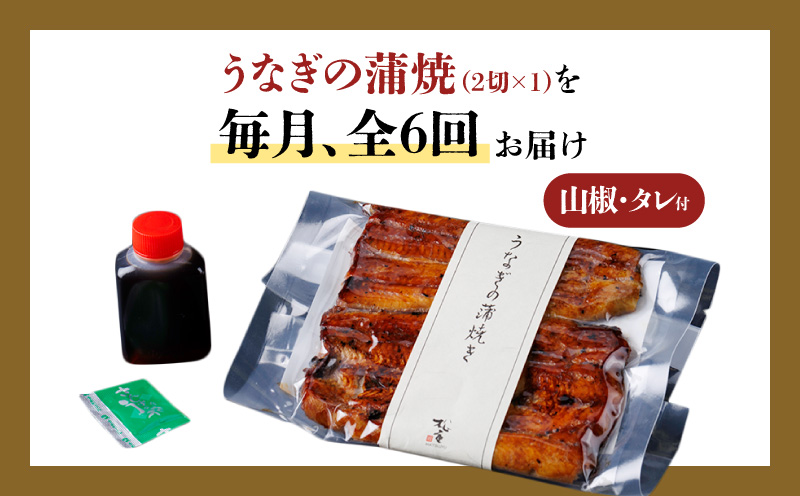 【全6回定期便】うなぎ料理専門店「松重（まつじゅう）」上/うなぎ蒲焼2切（1尾）×1パック　K019-T05_b