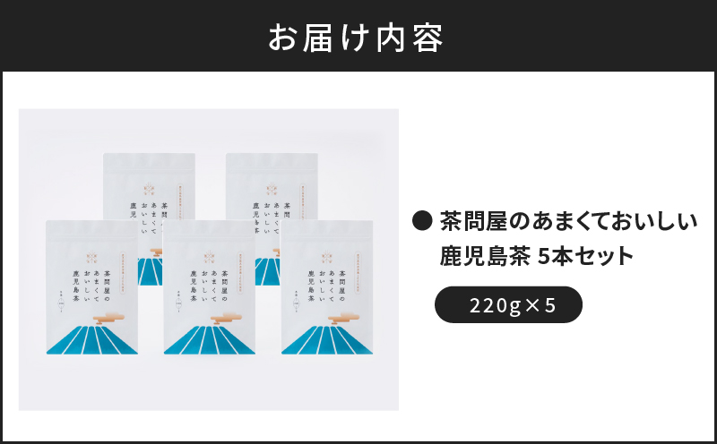 茶問屋のあまくておいしい鹿児島茶　5本セット　K112-006