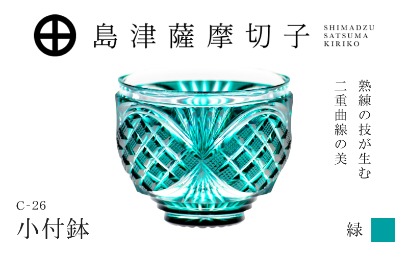 島津薩摩切子 小付鉢 C-26 緑　K010-051_02