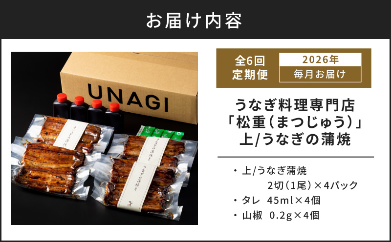 【全6回定期便】うなぎ料理専門店「松重（まつじゅう）」上/うなぎ蒲焼2切（1尾）×4パック　K019-T08_b