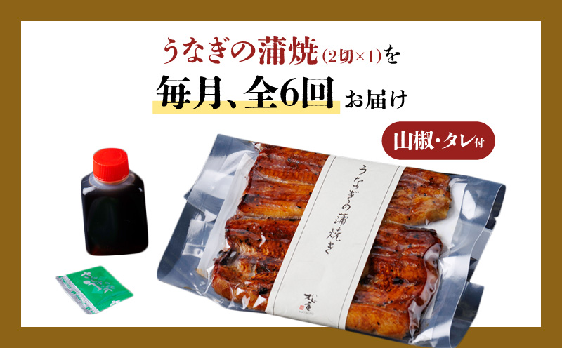 【全6回定期便】うなぎ料理専門店「松重（まつじゅう）」並/うなぎ蒲焼2切（1尾）×1パック　K019-T01_b