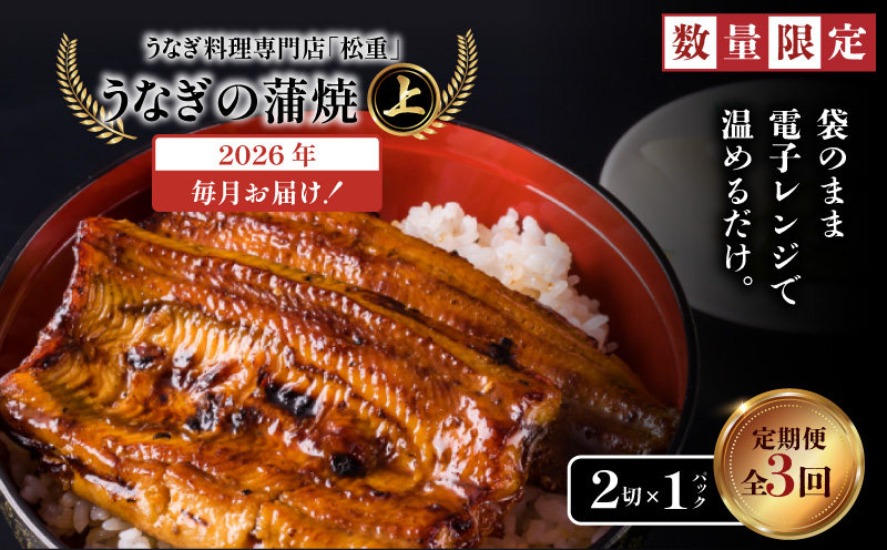 【全3回定期便】うなぎ料理専門店「松重（まつじゅう）」上/うなぎ蒲焼2切（1尾）×1パック　K019-T05_a