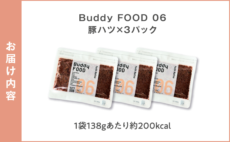 Buddy FOOD 06 豚ハツ×3パック　K390-002_06