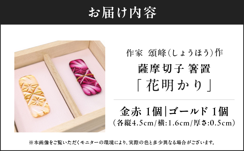 作家頌峰（しょうほう）作 薩摩切子 箸置 「花明かり」金赤・ゴールド （2個入りセット）　K048-004_04