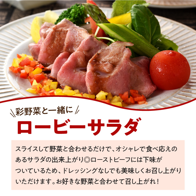 お家で贅沢に！黒毛和牛ローストビーフ 250g　K002-022