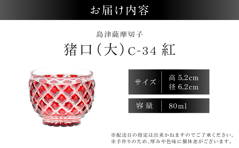 島津薩摩切子 猪口（大） C-34 紅　K010-048_01