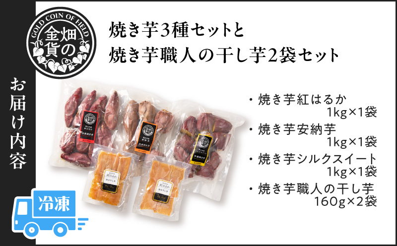 焼き芋3種セットと焼き芋職人の干し芋2袋セット　K181-016