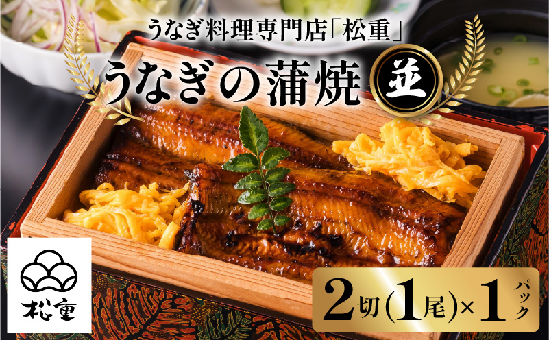 うなぎ料理専門店「松重（まつじゅう）」並/うなぎ蒲焼2切（1尾）×1パック　K019-004_03