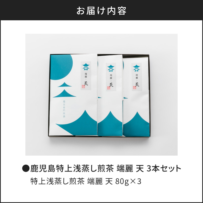 鹿児島特上浅蒸し煎茶 端麗天 3本セット　K112-003