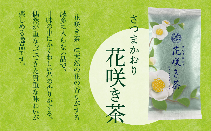 【7営業日以内に発送】花咲き茶・三州セット　K115-002