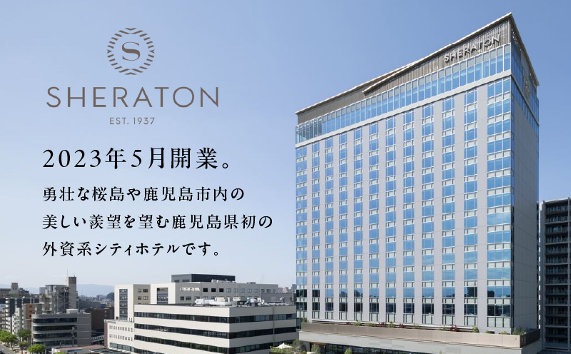シェラトン鹿児島 宿泊券（桜島クラブルーム 1室2名様 1泊朝食付き）　K259-002