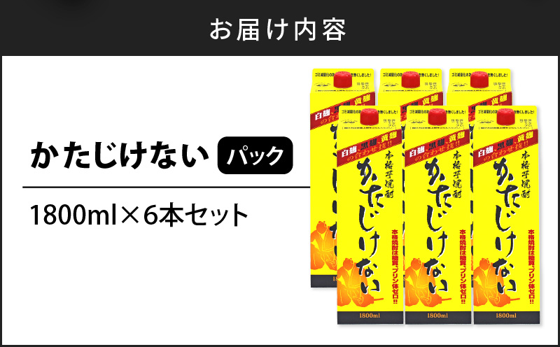 かたじけない パック 1800ml 6本セット　K095-008