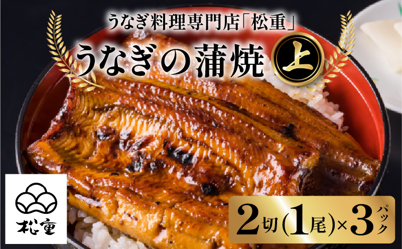 うなぎ料理専門店「松重（まつじゅう）」上/うなぎ蒲焼2切（1尾）×3パック　K019-001_03