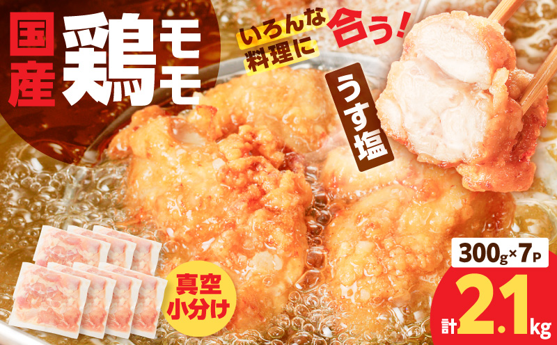 【国産】鶏モモ（うす塩）2.1kg（300g×7P）　K025-012_06