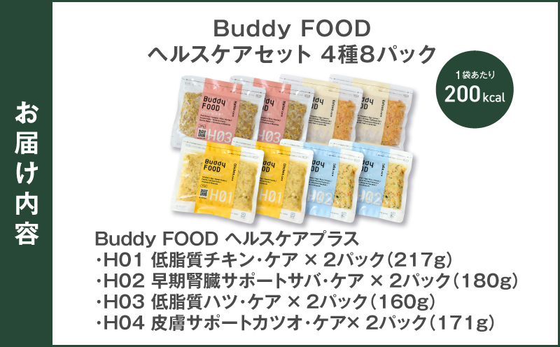 Buddy FOOD ヘルスケアセット 4種8パック　K390-003_05