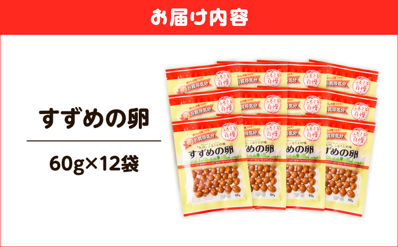 お買得気分 すずめの卵 60g×12袋　K194-006_02