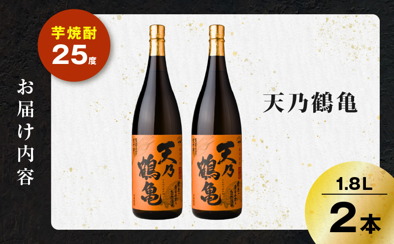 天乃鶴亀 芋焼酎 25度 1800ml×2本　K377-013_01