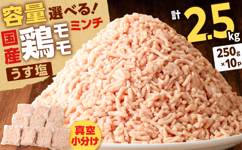 国産鶏モモミンチ＜うす塩＞ 計2.5kg　K025-016_05