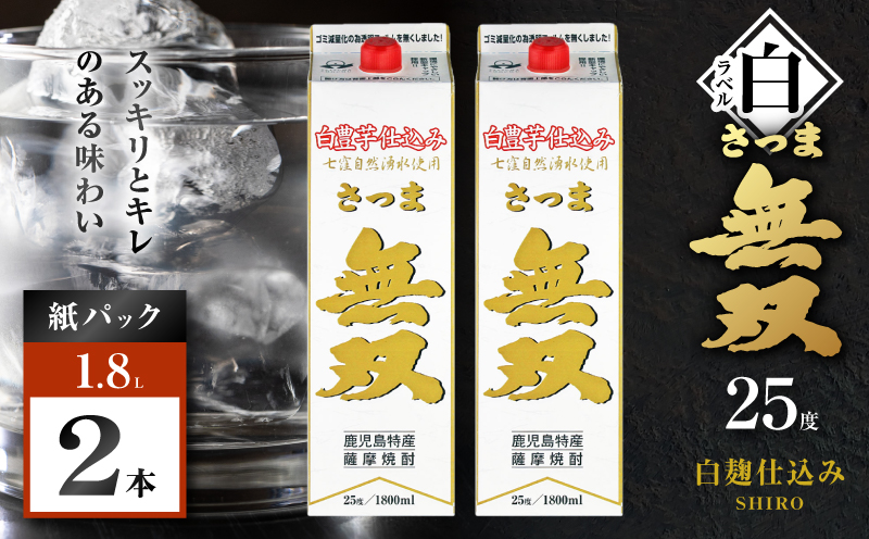 さつま無双 白パック 芋焼酎 25度 1800ml×2本　K377-004_08