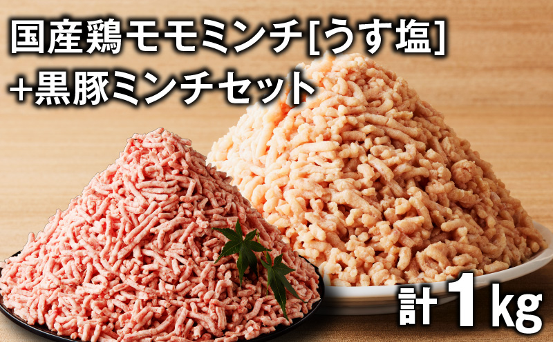 国産鶏モモミンチ＜うす塩＞＋黒豚ミンチセット 計1kg　K025-017_02