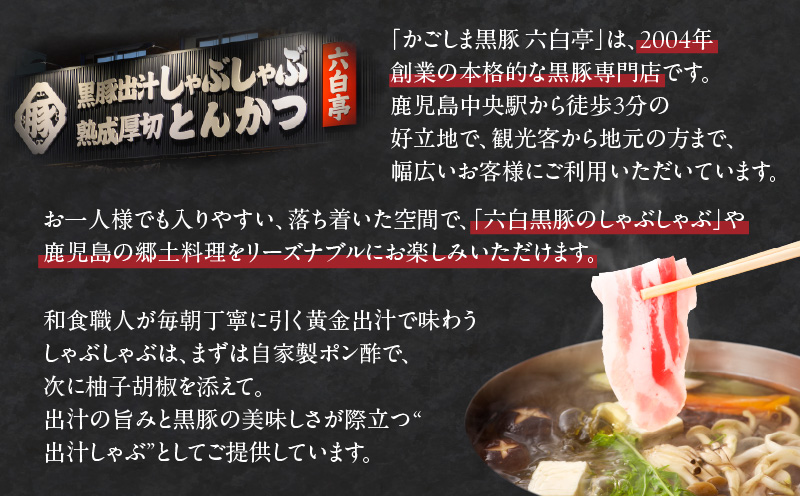 【かごしま黒豚 六白亭】黒豚しゃぶしゃぶセット ハーフ　K163-018_01