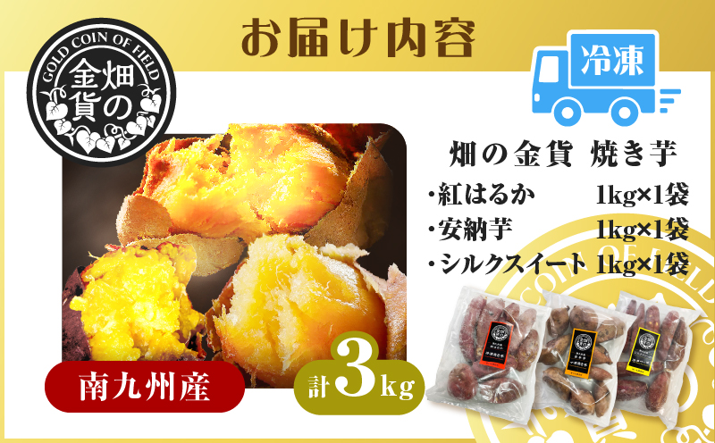 畑の金貨 焼き芋3種セット 3kg　K181-001_04