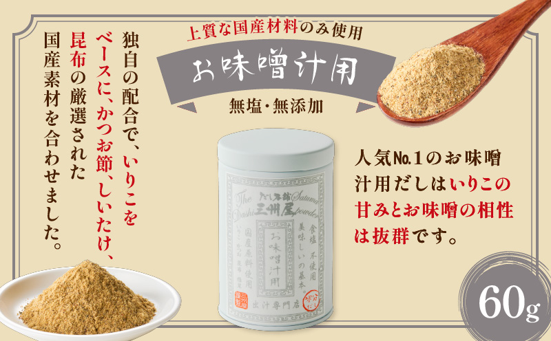 【5営業日以内に発送】だし本舗三州屋 人気のお出汁 3缶セット　K279-006