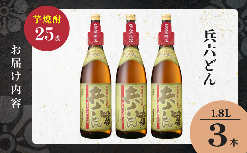 兵六どん 芋焼酎 25度 1800ml×3本　K377-024_06