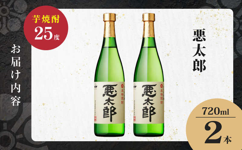 悪太郎 芋焼酎 25度 720ml×2本　K377-025_01