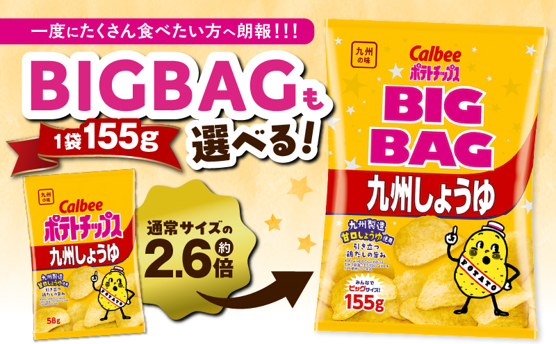 カルビー ポテトチップス BIGBAG【九州しょうゆ】 12袋　K194-002_02