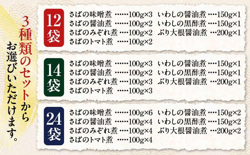 煮魚14袋セット　K385-001_02