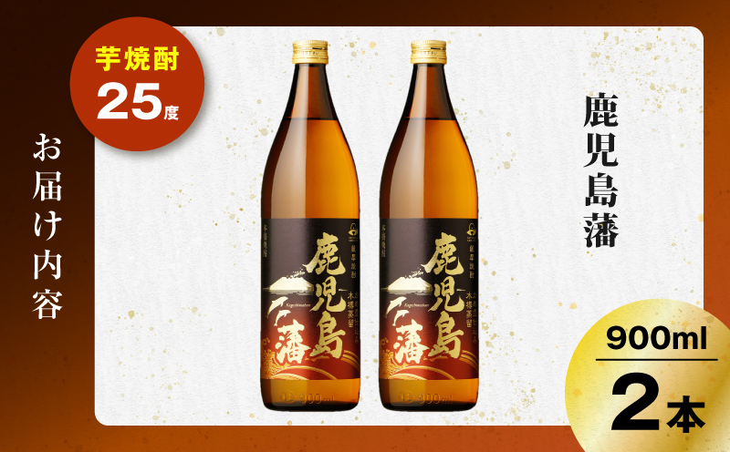鹿児島藩 芋焼酎 25度 900ml×2本　K377-020_01