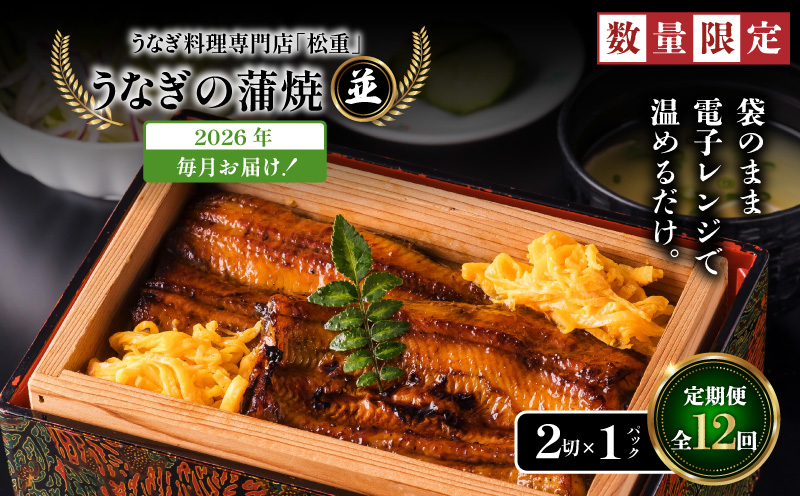 【全12回定期便】うなぎ料理専門店「松重（まつじゅう）」並/うなぎ蒲焼2切（1尾）×1パック　K019-T01_c