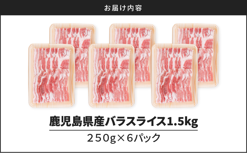 鹿児島県産豚バラスライス1.5kg（250g×6P）　K002-033