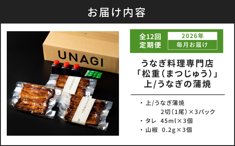 【全12回定期便】うなぎ料理専門店「松重（まつじゅう）」上/うなぎ蒲焼2切（1尾）×3パック　K019-T07_c